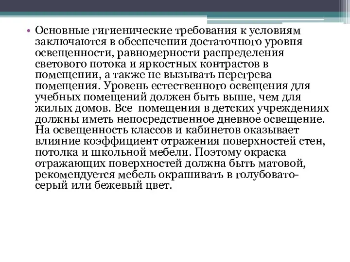 Основные гигиенические требования к условиям заключаются в обеспечении достаточного уровня