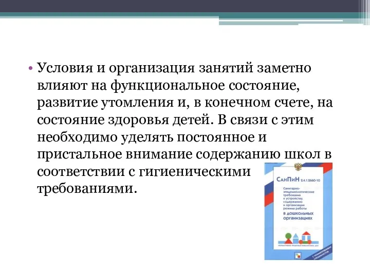 Условия и организация занятий заметно влияют на функциональное состояние, развитие