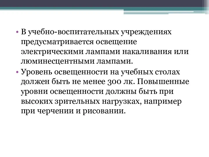 В учебно-воспитательных учреждениях предусматривается освещение электрическими лампами накаливания или люминесцентными