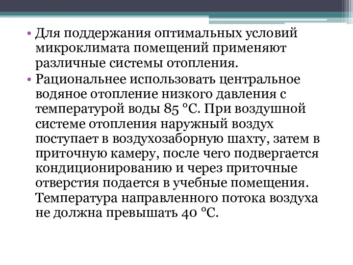 Для поддержания оптимальных условий микроклимата помещений применяют различные системы отопления.