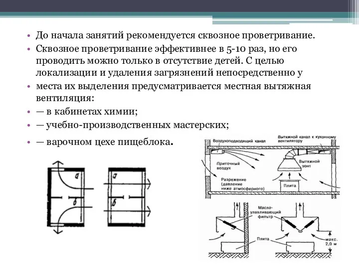 До начала занятий рекомендуется сквозное проветривание. Сквозное проветривание эффективнее в