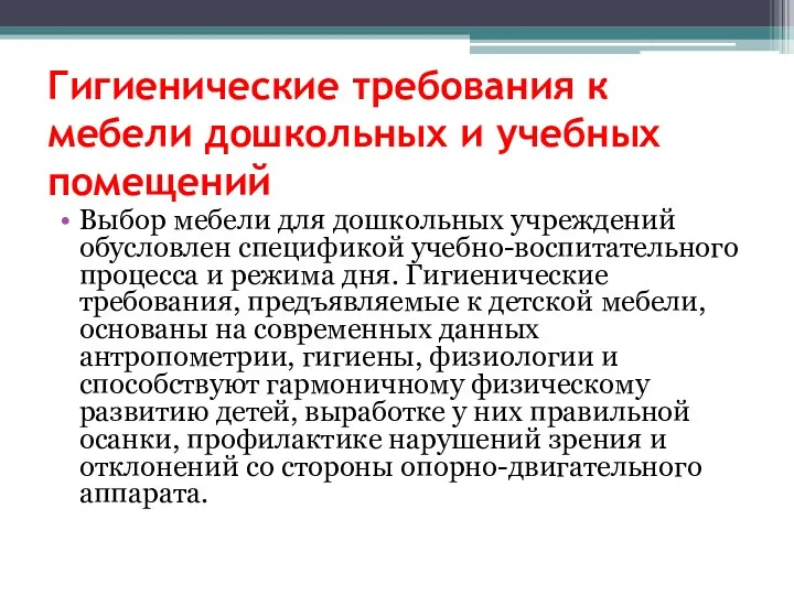 Гигиенические требования к мебели дошкольных и учебных помещений Выбор мебели