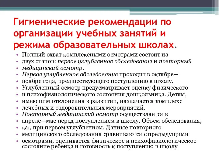 Гигиенические рекомендации по организации учебных занятий и режима образовательных школах.