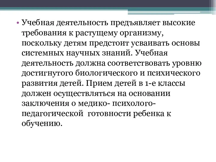 Учебная деятельность предъявляет высокие требования к растущему организму, поскольку детям