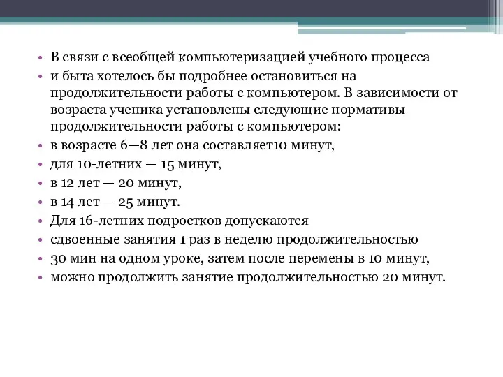 В связи с всеобщей компьютеризацией учебного процесса и быта хотелось