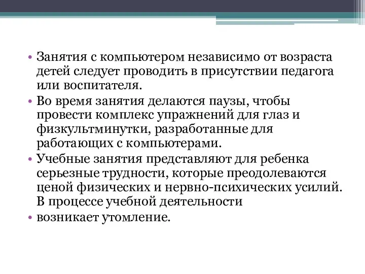 Занятия с компьютером независимо от возраста детей следует проводить в