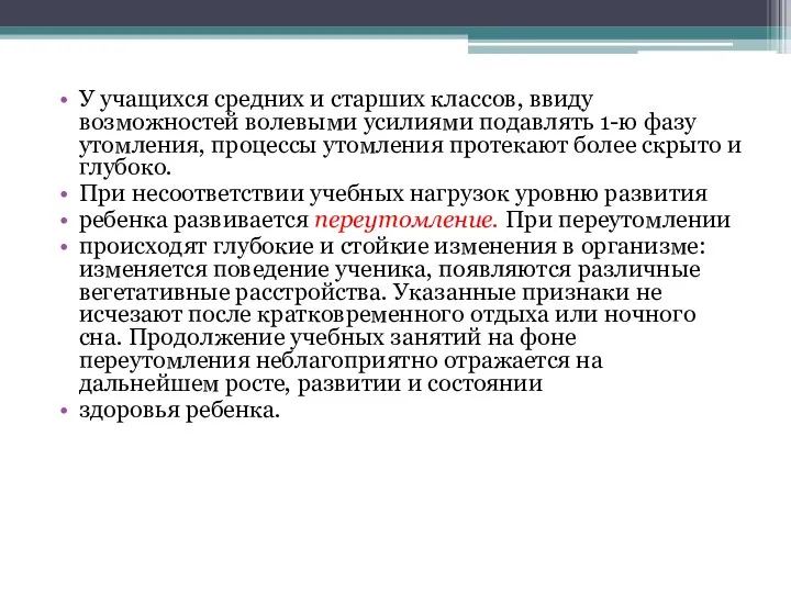 У учащихся средних и старших классов, ввиду возможностей волевыми усилиями