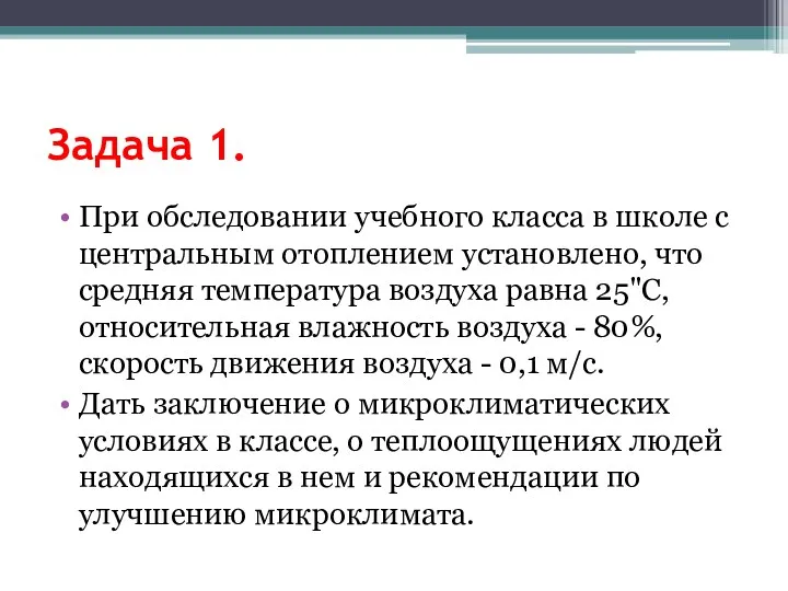 Задача 1. При обследовании учебного класса в школе с центральным