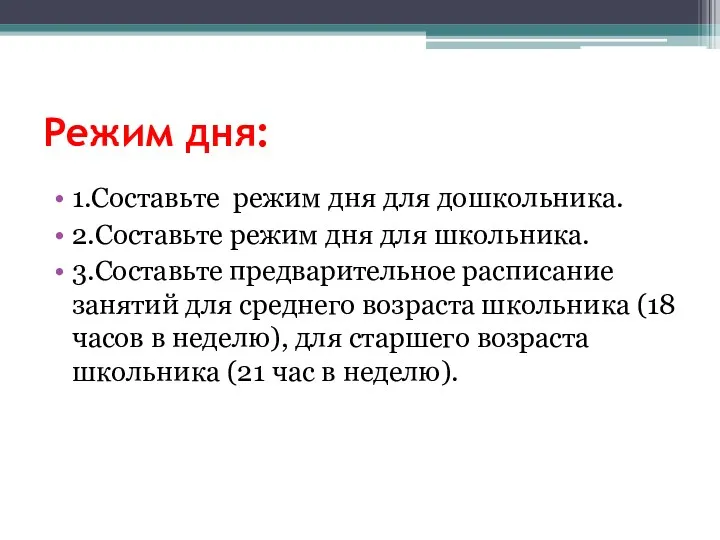 Режим дня: 1.Составьте режим дня для дошкольника. 2.Составьте режим дня