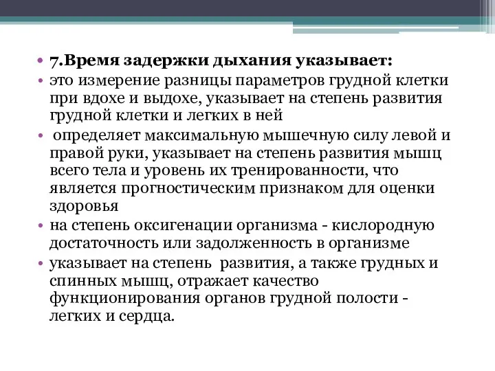 7.Время задержки дыхания указывает: это измерение разницы параметров грудной клетки