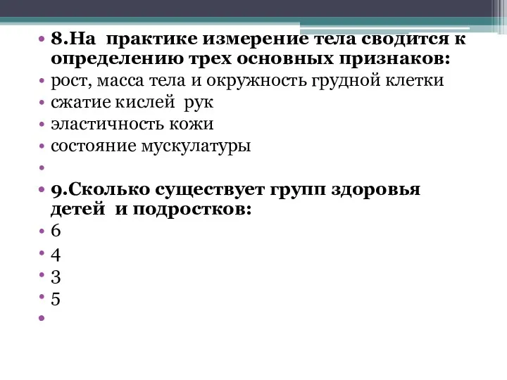 8.На практике измерение тела сводится к определению трех основных признаков: