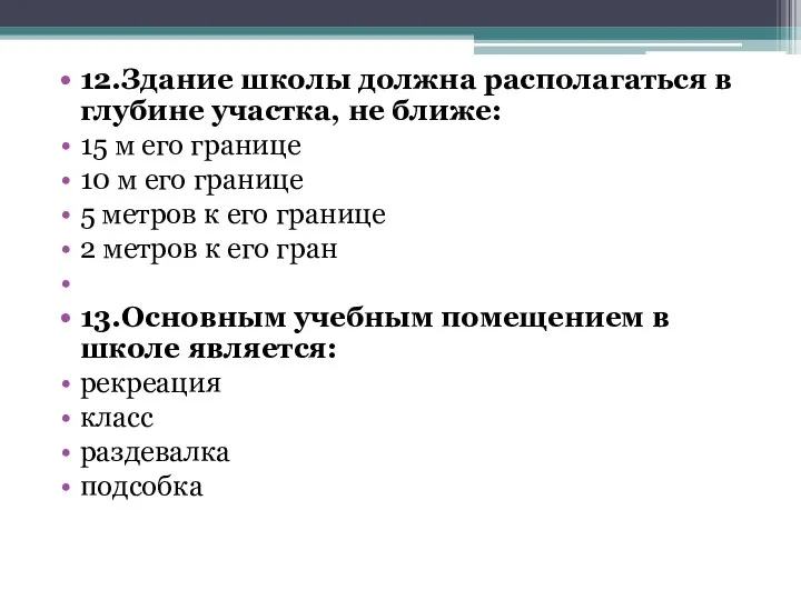 12.Здание школы должна располагаться в глубине участка, не ближе: 15