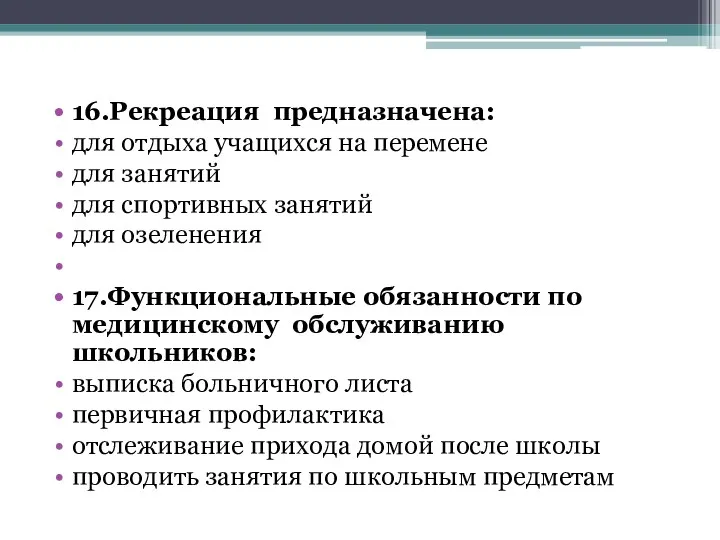 16.Рекреация предназначена: для отдыха учащихся на перемене для занятий для