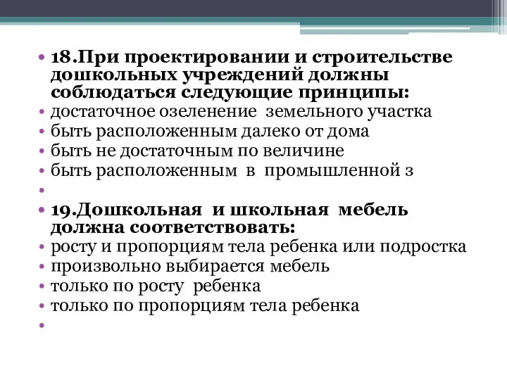 18.При проектировании и строительстве дошкольных учреждений должны соблюдаться следующие принципы: