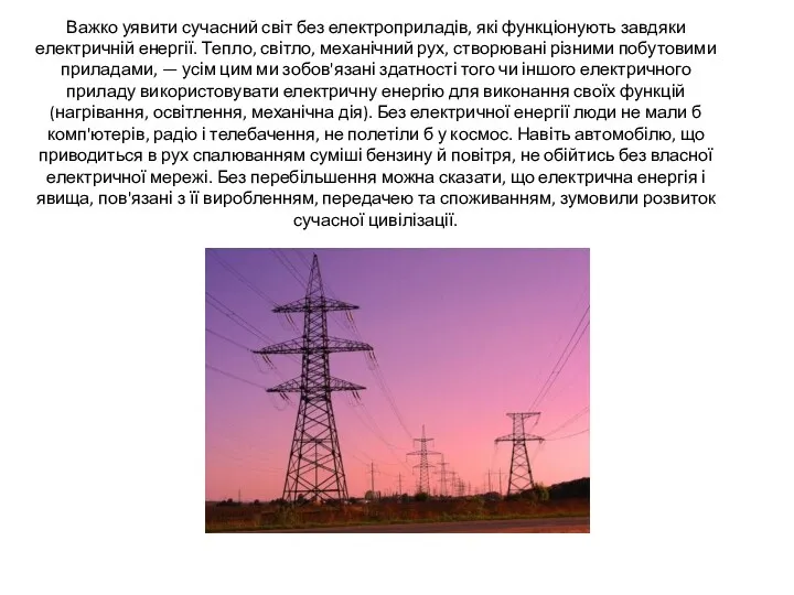 Важко уявити сучасний світ без електроприладів, які функціонують завдяки електричній