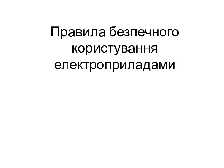 Правила безпечного користування електроприладами