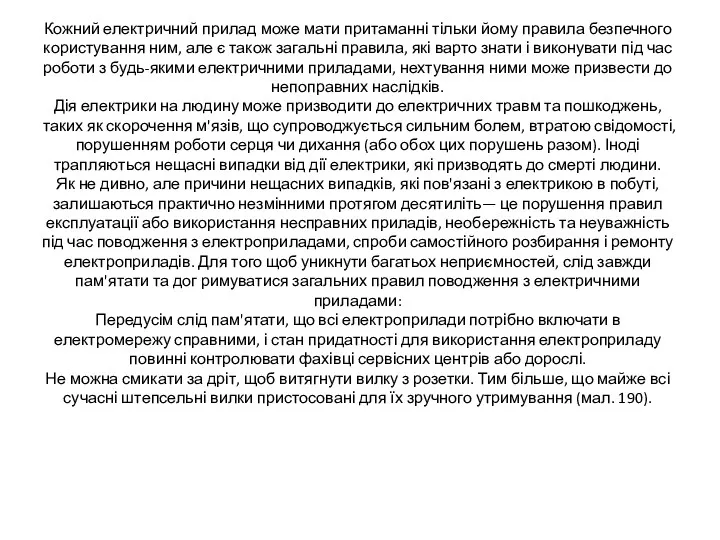 Кожний електричний прилад може мати притаманні тільки йому правила безпечного