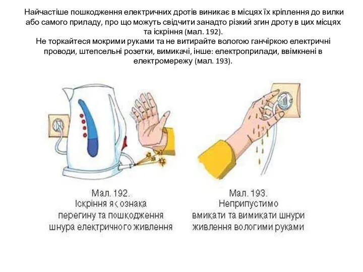 Найчастіше пошкодження електричних дротів виникає в місцях їх кріплення до