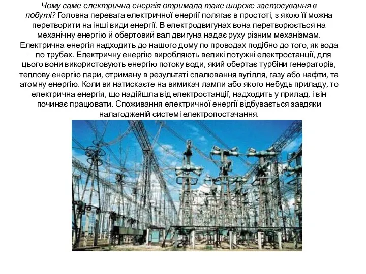 Чому саме електрична енергія отримала таке широке застосування в побуті?