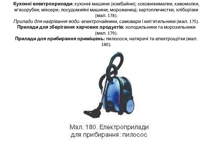 Кухонні електроприлади: кухонні машини (комбайни); соковижималки; кавомолки, м'ясорубки; міксери; посудомийні