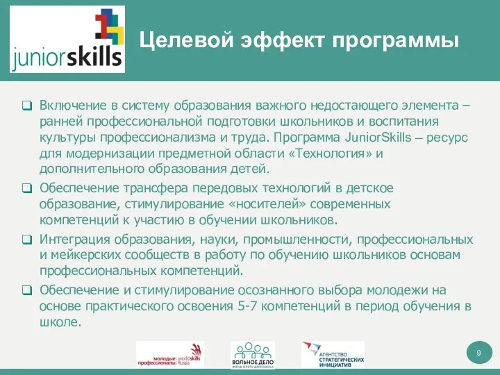 Целевой эффект программы Включение в систему образования важного недостающего элемента