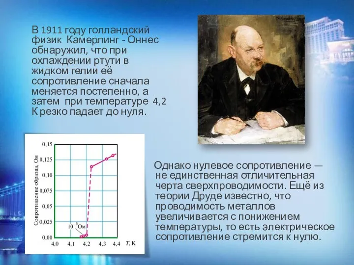 В 1911 году голландский физик Камерлинг - Оннес обнаружил, что