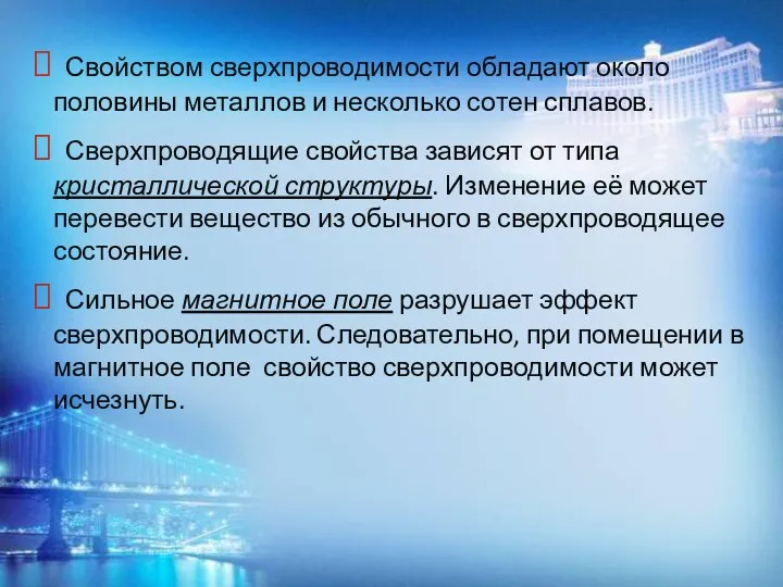 Свойством сверхпроводимости обладают около половины металлов и несколько сотен сплавов.