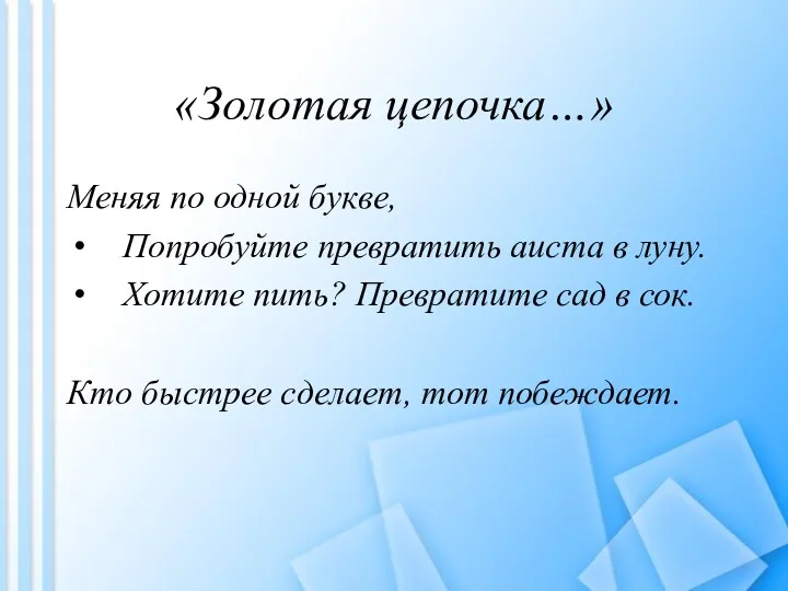 «Золотая цепочка…» Меняя по одной букве, Попробуйте превратить аиста в