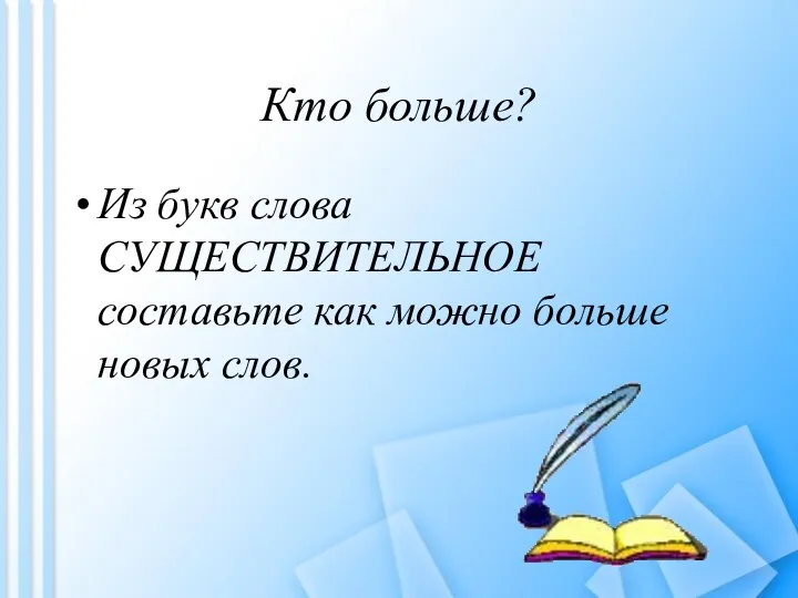 Кто больше? Из букв слова СУЩЕСТВИТЕЛЬНОЕ составьте как можно больше новых слов.