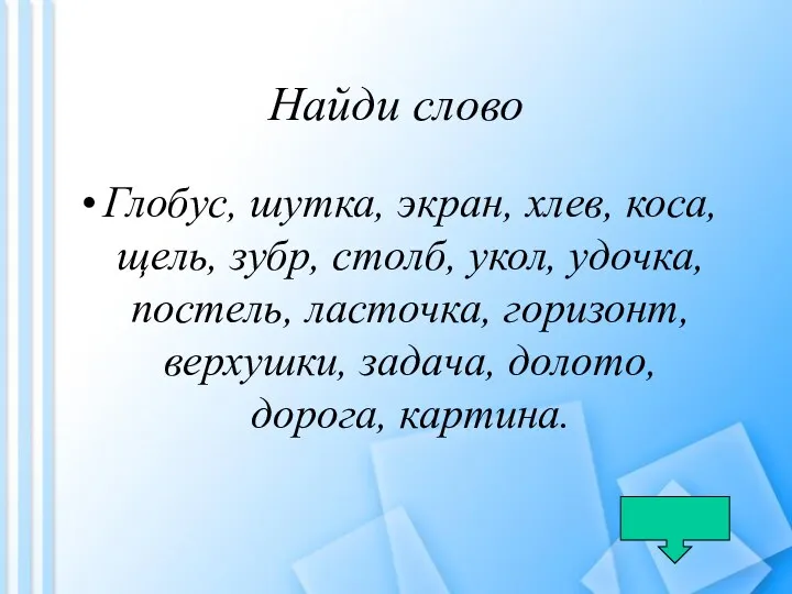 Найди слово Глобус, шутка, экран, хлев, коса, щель, зубр, столб,