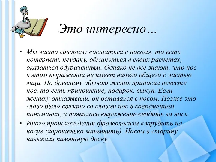 Это интересно… Мы часто говорим: «остаться с носом», то есть