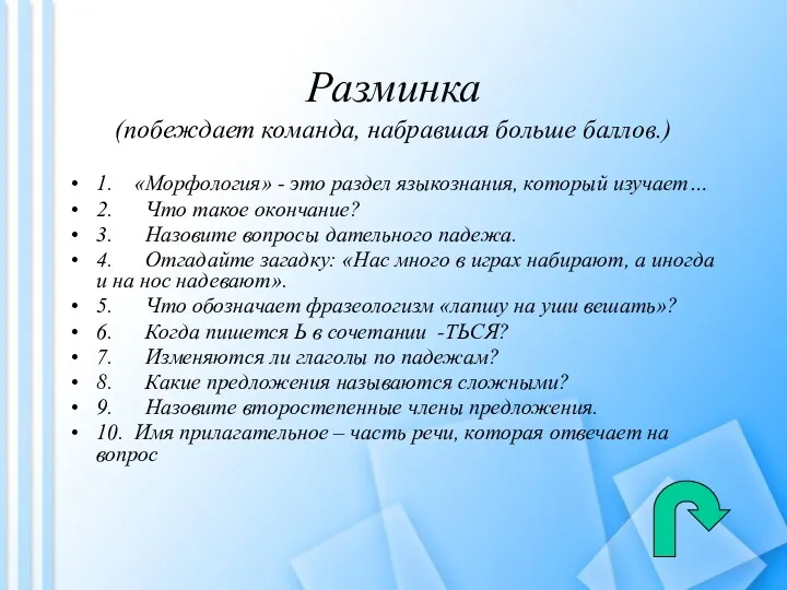 Разминка (побеждает команда, набравшая больше баллов.) 1. «Морфология» - это