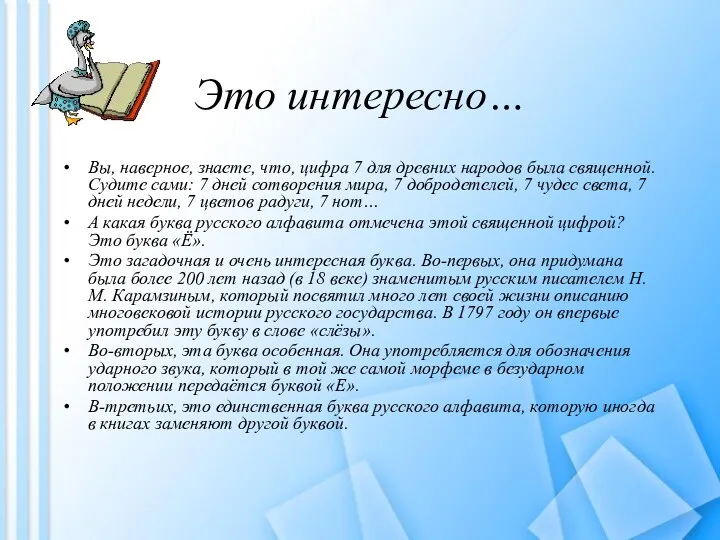 Это интересно… Вы, наверное, знаете, что, цифра 7 для древних