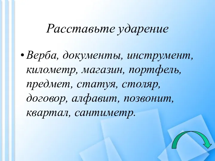 Расставьте ударение Верба, документы, инструмент, километр, магазин, портфель, предмет, статуя, столяр, договор, алфавит, позвонит, квартал, сантиметр.