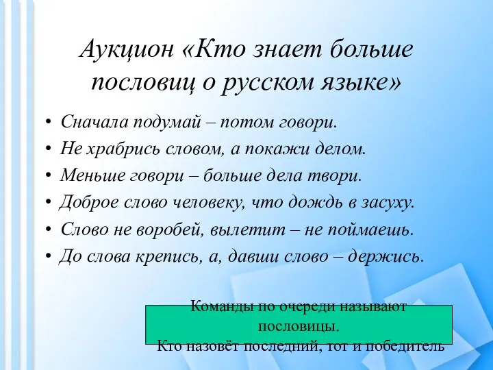 Аукцион «Кто знает больше пословиц о русском языке» Сначала подумай