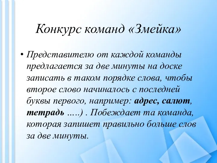 Конкурс команд «Змейка» Представителю от каждой команды предлагается за две