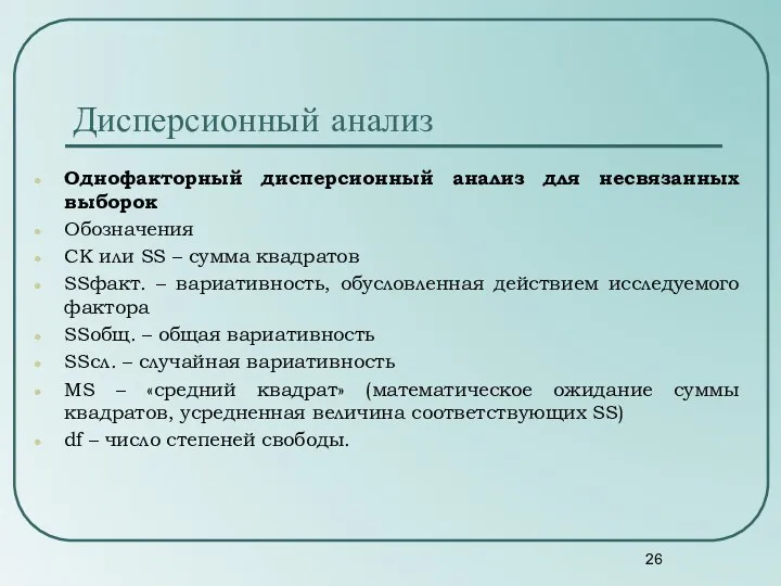 Однофакторный дисперсионный анализ для несвязанных выборок Обозначения СК или SS