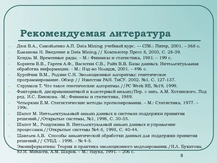 Дюк В.А., Самойленко А.П. Data Mining: учебный курс. — СПб.: