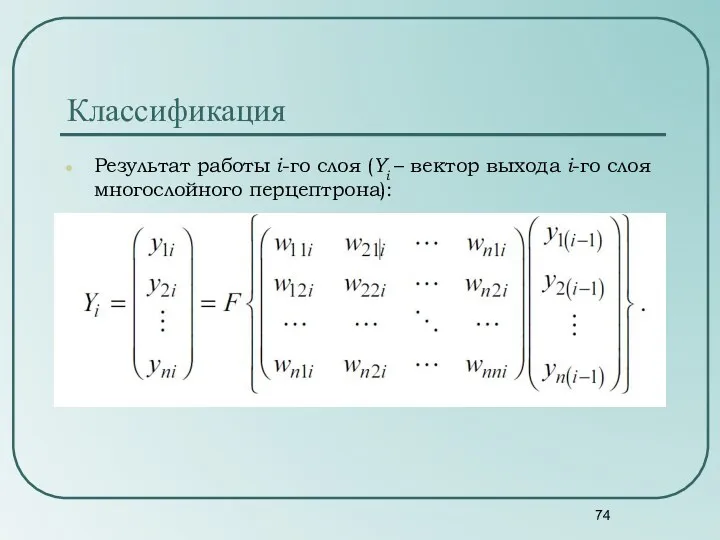 Результат работы i-го слоя (Yi – вектор выхода i-го слоя многослойного перцептрона): Классификация