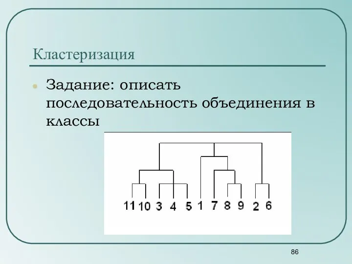 Задание: описать последовательность объединения в классы Кластеризация