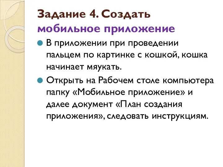 Задание 4. Создать мобильное приложение В приложении при проведении пальцем