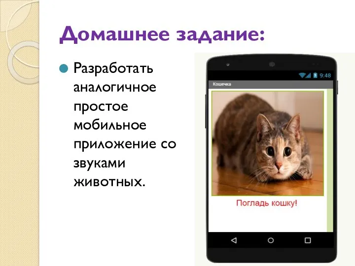 Домашнее задание: Разработать аналогичное простое мобильное приложение со звуками животных.