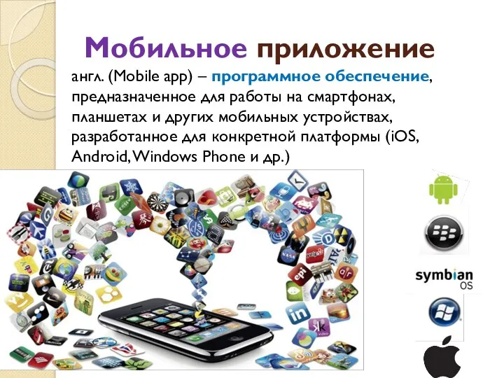 Мобильное приложение англ. (Mobile app) – программное обеспечение, предназначенное для