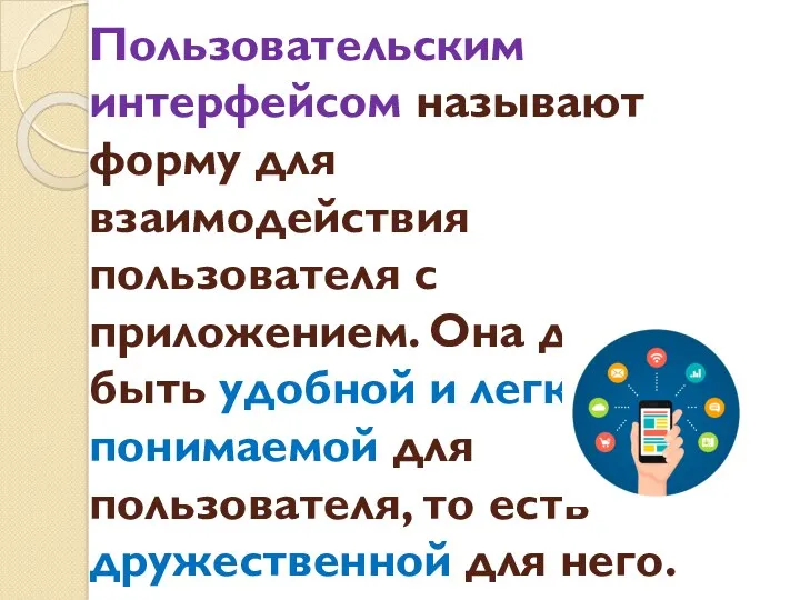 Пользовательским интерфейсом называют форму для взаимодействия пользователя с приложением. Она