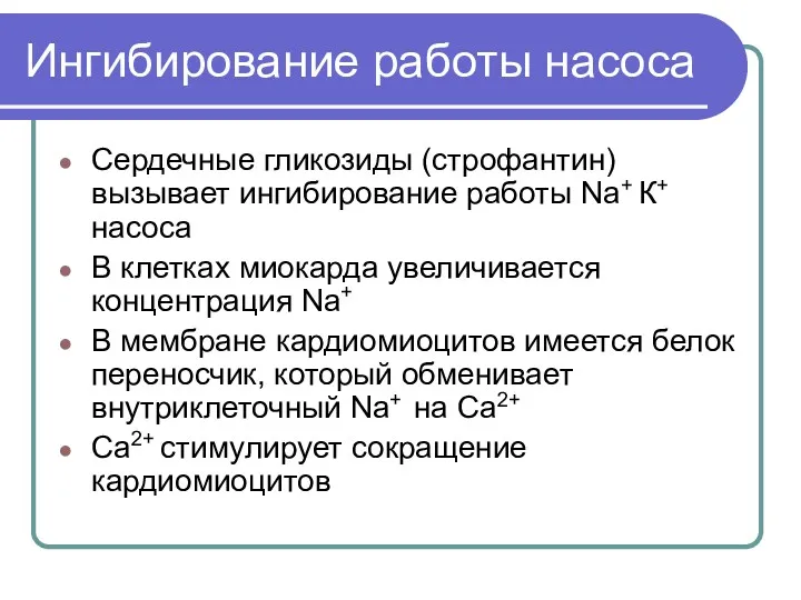 Ингибирование работы насоса Сердечные гликозиды (строфантин) вызывает ингибирование работы Na+