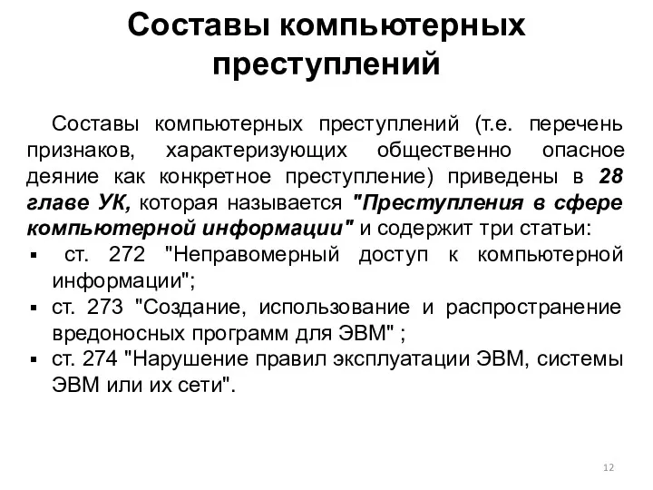 Составы компьютерных преступлений Составы компьютерных преступлений (т.е. перечень признаков, характеризующих