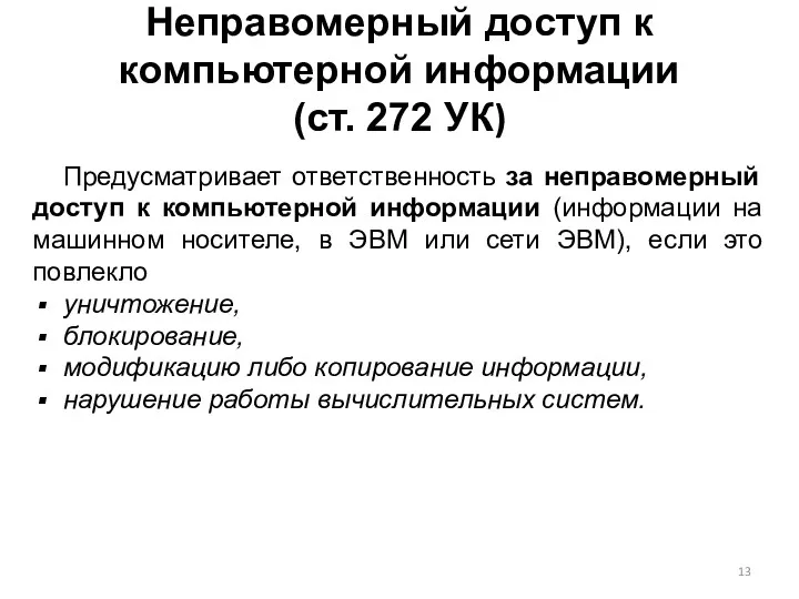 Неправомерный доступ к компьютерной информации (ст. 272 УК) Предусматривает ответственность