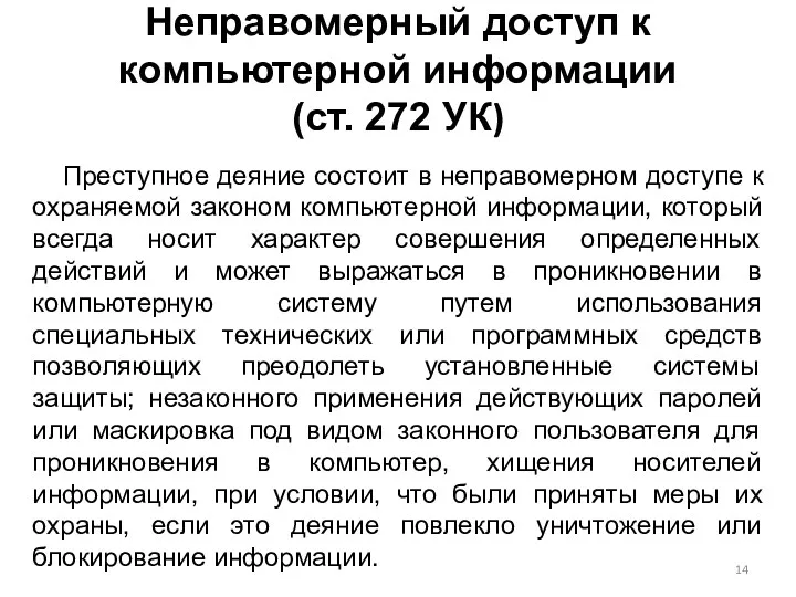 Неправомерный доступ к компьютерной информации (ст. 272 УК) Преступное деяние