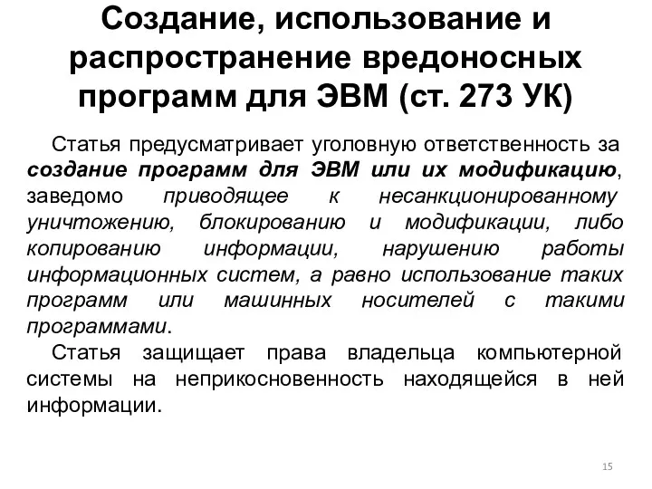 Создание, использование и распространение вредоносных программ для ЭВМ (ст. 273