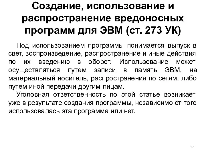 Создание, использование и распространение вредоносных программ для ЭВМ (ст. 273